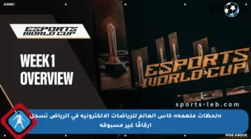 «لحظات ملهمة» كأس العالم للرياضات الإلكترونية في الرياض تسجل أرقامًا غير مسبوقة